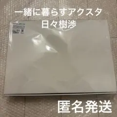 あんスタ　あんさんぶるスターズ　日々樹渉　一緒に暮らすアクスタ　アクリルスタンド