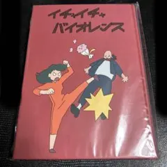 激レア　当時物　NARUTO イチャイチャバイオレンス　ダイアリー 2026年最新】イチャイチャバイオレンスの人気アイテム - メルカリ