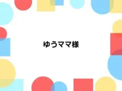 ゆうママ様