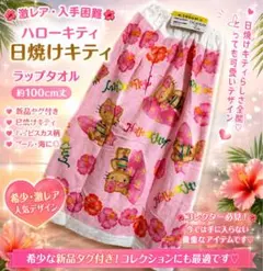 超超激レア商品✨ハローキティ 日焼けキティ ラップタオル まきタオル
