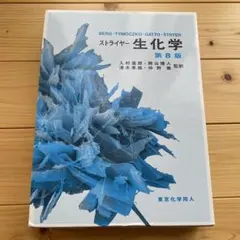 ストライヤー 生化学 第8版　東京化学同人 ストライヤー生化学 (第8版) | J. M. Berg, J. L. Tymoczko, G.J.