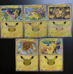 ポケモンカード ピカチュウ 30周年 30th まとめ売り　5枚