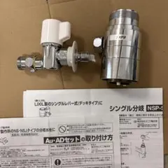分岐水栓 NSP-SXP8+Au・ADセット - メルカリ