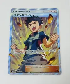 タケシのガッツ sm9 108/095 SRのサムネイル