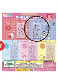 ボンボンドロップミニチュアチャーム2 はぴだんぶい