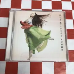 【C15544】平原綾香/おひさま〜大切なあなたへ