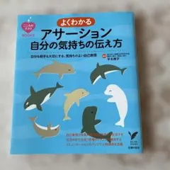 よくわかるアサーション 自分の気持ちの伝え方