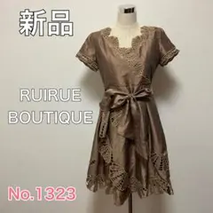 新品 RUIRUE BOUTIQUE ルイルエ フォーマル パーティーワンピース