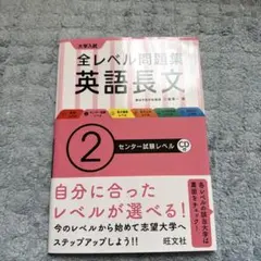大学入試 全レベル問題集 英語長文 2 センター試験レベル