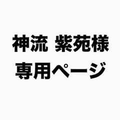 神流 紫苑様専用ページのサムネイル