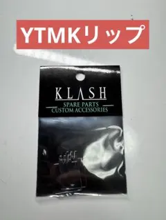 未使用　タイニークラッシュ Low ヨタマキリップ　Vテール　YTMKリップ YTMKリップ | BACKLASH STAFF BLOG