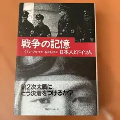 戦争の記憶 日本人とドイツ人