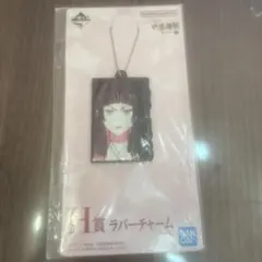 鬼滅の刃 ラバーチャーム 未開封