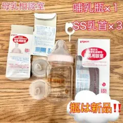 母乳相談室 3個入り　ピジョン 桶谷式直接授乳訓練用　哺乳瓶 Pigeon SS