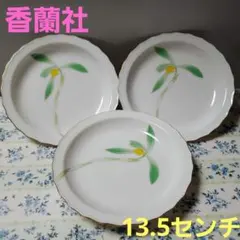 香蘭社 銘々皿 3枚セット 13.5cm