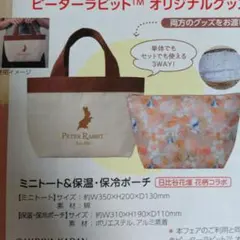 ピーターラビット ミニトート＆保温・保冷ポーチ 三菱UFJ信託銀行