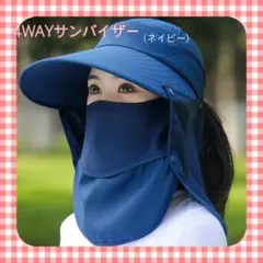 4WAYサンバイザー ネイビー 帽子 UVカット 紫外線対策 フェイスカバー