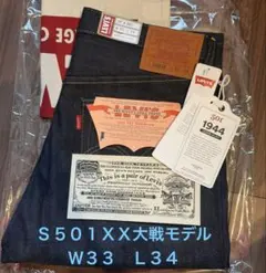 LEVI'S S501XX大戦モデル W33 L34 1944
