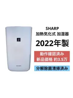 《良品》SHARP 加熱気化式加湿器 HV-R75-W 2022年製のサムネイル