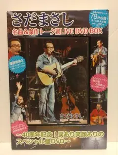 新品未開封さだまさし DVD 4000・4001in 日本武道館 さだまさし 4000＆4001 DVD-BOX ｜【公式】ユーキャンの通販ショップ