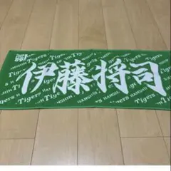 阪神タイガース 伊藤将司 応援タオル