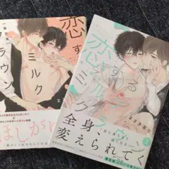 恋するミルク クラウン 限定版 2冊セット