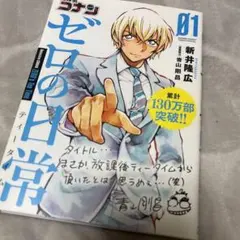 名探偵コナン ゼロの日常(ティータイム) 1