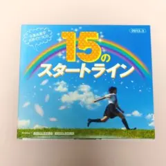 コンピレーションCD 15のスタートライン