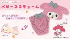 マイメロディ ベビーコスチューム ニューボーンフォト おひるねアート