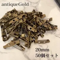 ブローチピン　アンティーク　ゴールド　20㎜　2cm　50個　コサージュピン