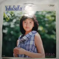 白石まるみ／YoKoSuKa愛の色