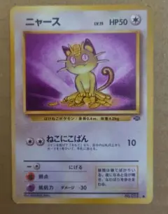 旧裏 ニャース No.52 ○ 第2弾拡張パック ポケモンジャングル 美品