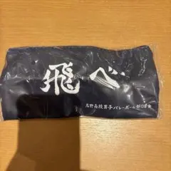 ハイキュー!! 横断幕ポーチコレクション 烏野高校