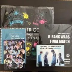 ワールドトリガー the Stage 特典セット
