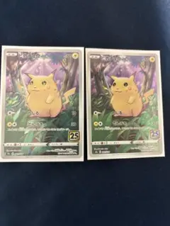ピカチュウ 25th 001/028 2枚