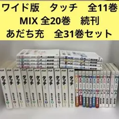 全巻初版＆帯付】MIX ミックス 全巻セット 1〜25巻 あだち充 - メルカリ