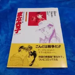 家なき子 : みなし子すずの哀しい旅 映画版コミックス