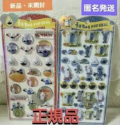 ☺️新品・未開封☺️★パペットスンスン★うるちゅる POP SEAL★2点セット