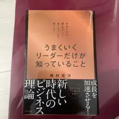うまくいくリーダーだけが知っていること