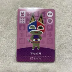 あつまれどうぶつの森 アセクサ amiiboカード ①