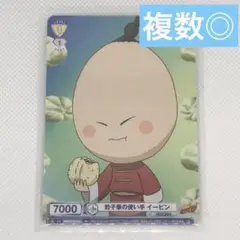 未使用 ヴァイスシュヴァルツブラウ RBN/01S-012餃子拳の使い手イーピン