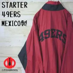 【メキシコ製】スターター 49ERS バック刺繍 ゆるだぼ ナイロンジャケット