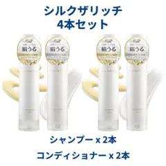 新品】シルクザリッチ シャンプー トリートメント4本セット - メルカリ
