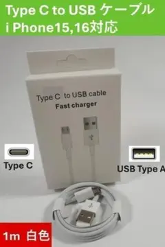 新品USB タイプA to タイプCケーブル1m 白　USB to Type-C