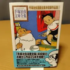 手塚治虫漫画全集未収録作品集 2
