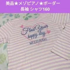 美品　メゾピアノ　ボーダー　長袖 シャツ 160　ストライプ　紫色