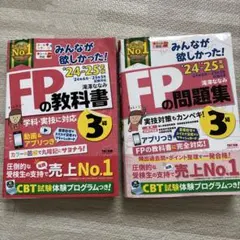 2024―2025年版 みんなが欲しかった! FPの教科書3級、問題集３級セット