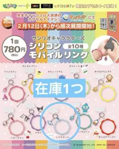 わ*P様 サンリオキャラクターズ　シリコンモバイルリング　シナモロール