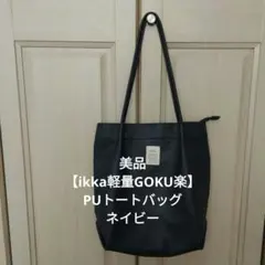 【美品】ikka GOKU楽PUトートバッグ ネイビー A4対応 軽量のサムネイル