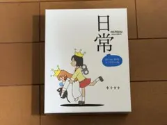 2026年最新】日常 Blu-ray BOX コンプリート版の人気アイテム - メルカリ